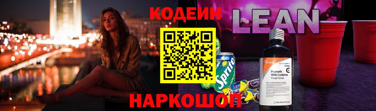Кодеин Purple Drank  что такое наркотик  Сертолово  Вход с VPN  Кодеиновый сироп Lean напиток Lean (лин) 
